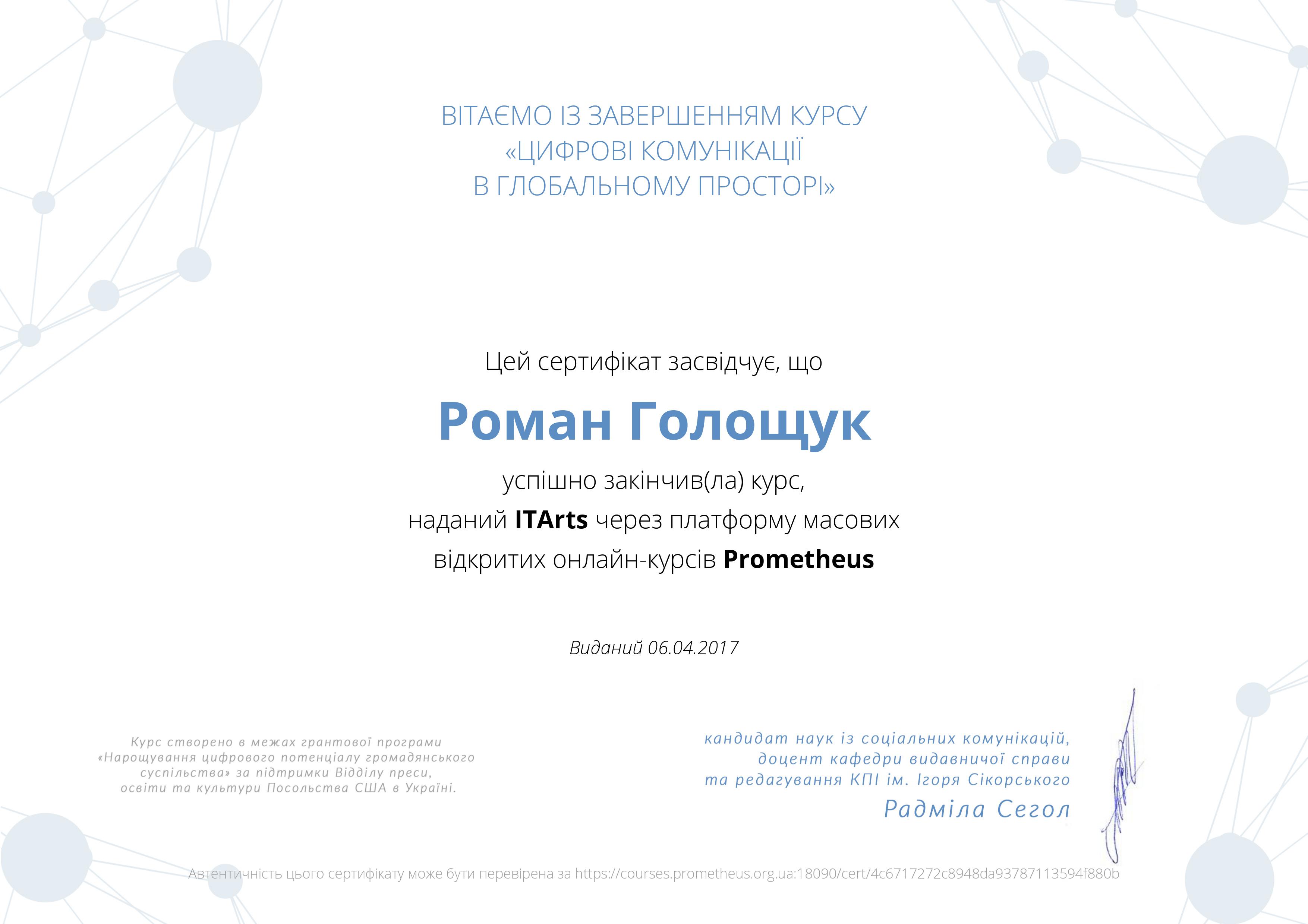 сертифікат онлайн-курсів «Цифрові комунікації в глобальному просторі»