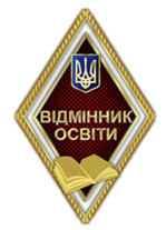 Відмінник освіти.jpg