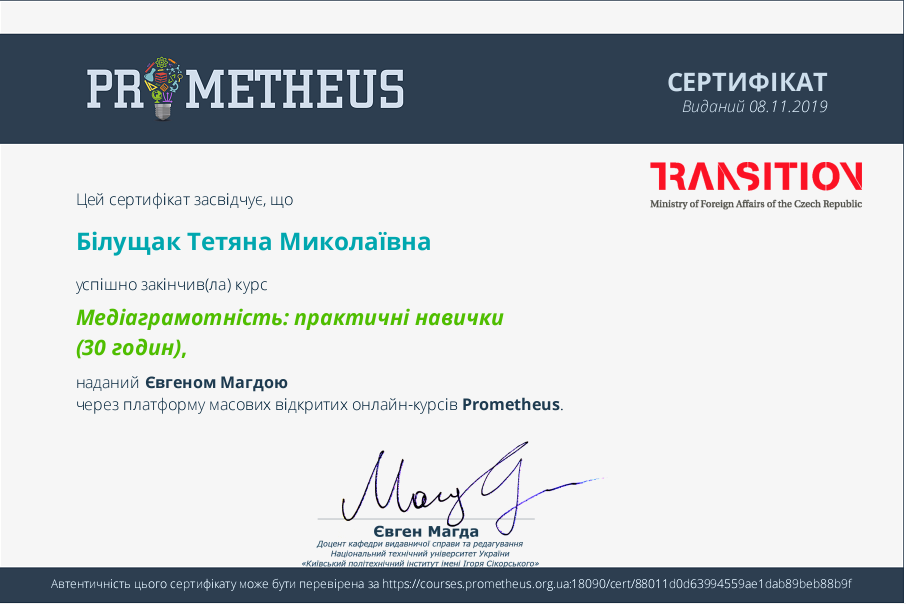 Сертифікат про проходження навчального курсу «Медіаграмотність: практичні навички» через платформу масових відкритих онлайн-курсів Prometheus