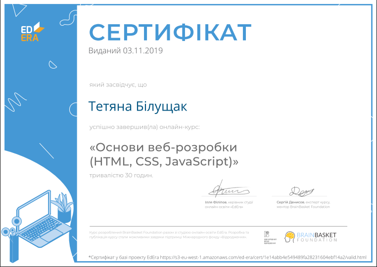 Сертифікат про проходження навчального курсу «Основи веб-розробки (HTML, CSS, JavaScript)» через платформу онлайн-курсів EdEra