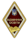 Нагрудний знак відмінника освіти.png